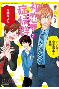 楽天kobo電子書籍ストア 初恋症候群 シンドローム 2 瀬戸口みづき 楽天kobo電子書籍ストア 初恋症候群 シンドローム 2 瀬戸口みづき